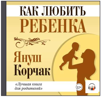 Как любить ребенка (аудиокнига) - Януш (2016)_0.png